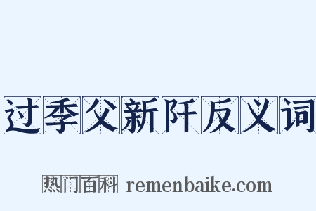 过季父新阡反义词是什么意思的图片